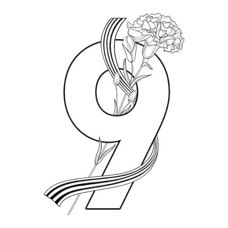 Цифра 9 к 9 мая