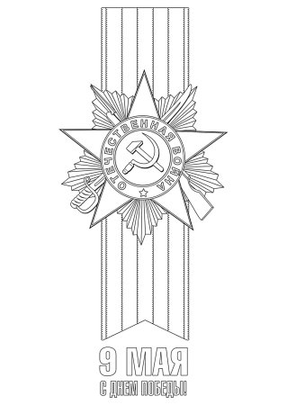 Раскраска Георгиевская ленточка для детей