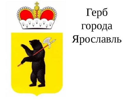 Ярославль герб города
