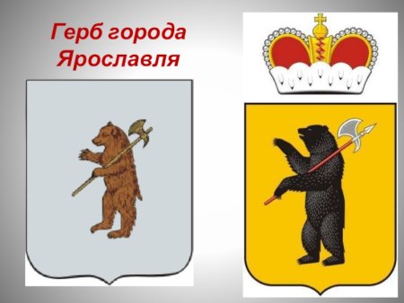 Символ города Ярославль медведь герб