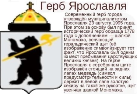 Герб Ярославля описание