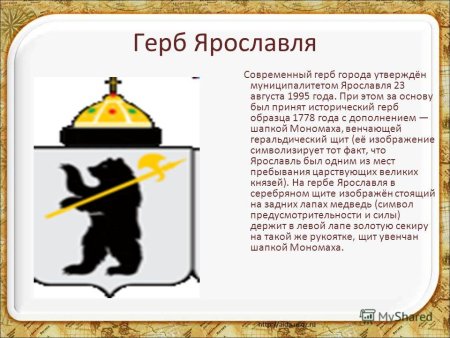 Герб города Ярославль описание