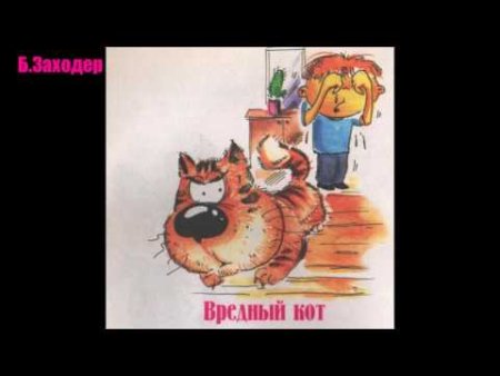 Борис Заходер стих вредный кот