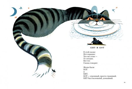 Борис Заходер "кит и кот"