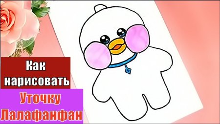 Рисунки для уточки лалофан фан