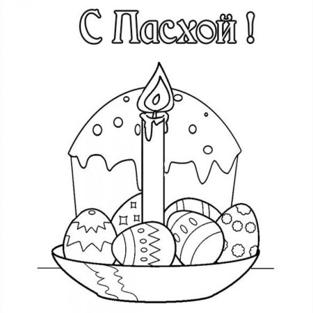 Раскраска Пасха для детей