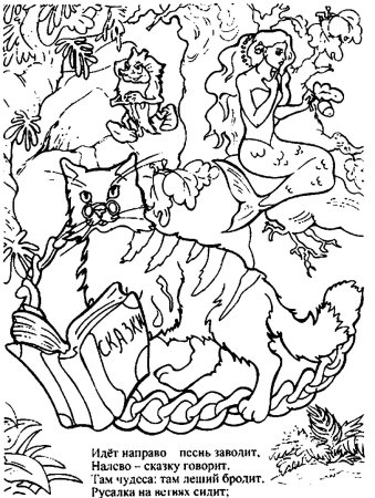 Лукоморье раскраска