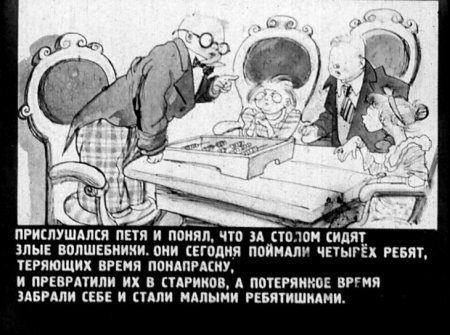 Сказка о потерянном времени