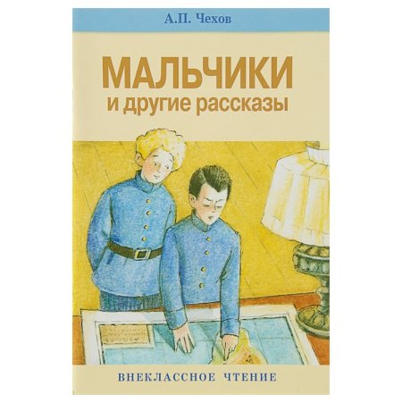 А.П.Чехова «мальчики»