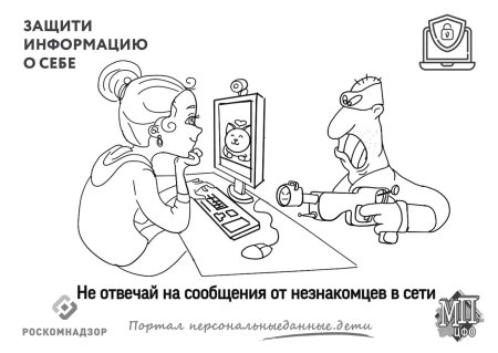 Безопасность в интернете раскраска