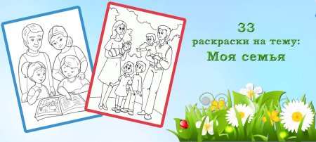 Семья раскраска для детей