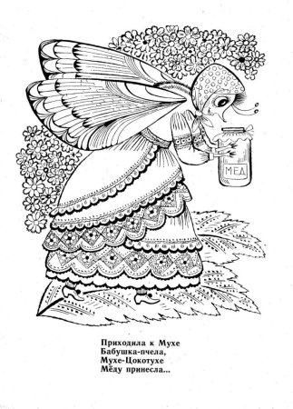 Муха Цокотуха и комарик раскраска