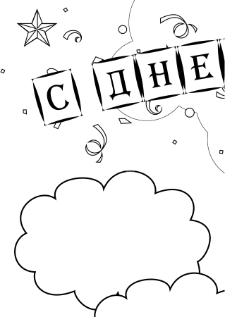 Победа надпись раскраска