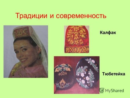 Тюбетейка и калфак