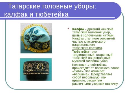 Татарская Национальная одежда тюбетейка и калфак