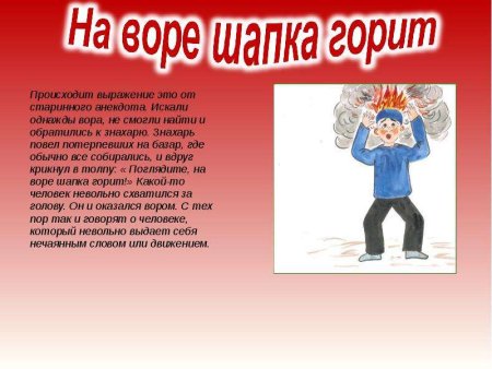 На Воре и шапка горит