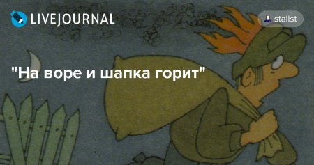 На Воре шапка горит рисунок