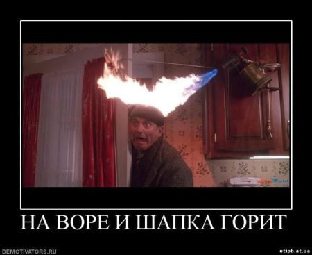 На Воре шапка горит пословица