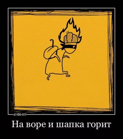 Рисунок к фразеологизму на Воре шапка горит