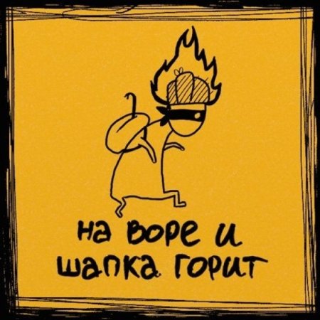 Фразеологизм на Воре шапка горит