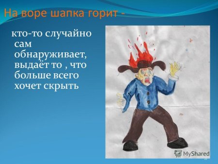Рисунок к фразеологизму на Воре шапка горит
