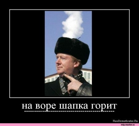 На Воре и шапка горит