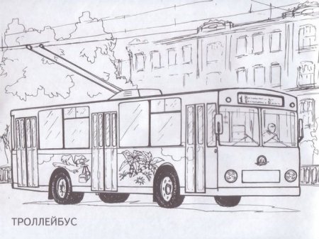 Раскраска троллейбус