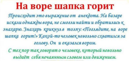 На Воре и шапка горит