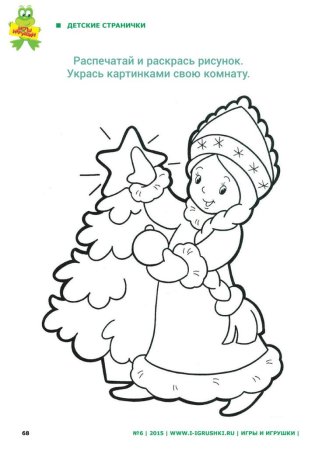 Раскраска "Снегурочка"