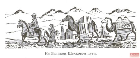 Великий шелковый путь рисунок