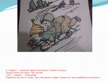 Раскраска к рассказу Носова на Горке