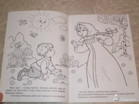 Раскраска по сказке сестрица алёнушка и братец Иванушка