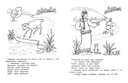 Раскраска по сказке сестрица алёнушка и братец Иванушка