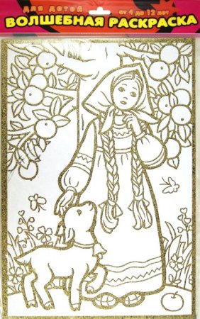 Алёнушка и братец Иванушка сказка раскраска