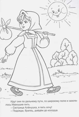 Раскраска из сказки алёнушка и Иванушка