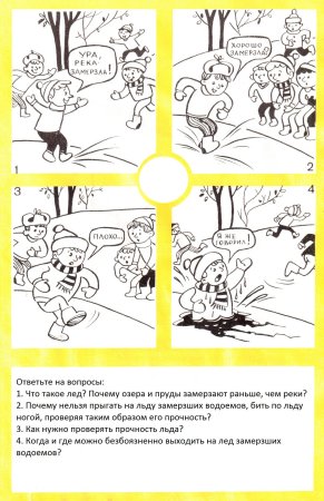 Безопасность на льду для детей раскраски