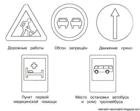 Дорожные знаки раскраска для детей