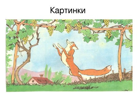 Ворона и виноград басня Крылова