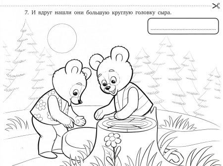 Раскраски к сказке два жадных медвежонка