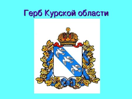 Администрация Курской области герб