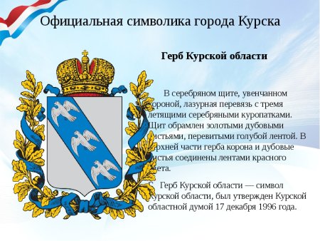 Символы города Курска и Курской области