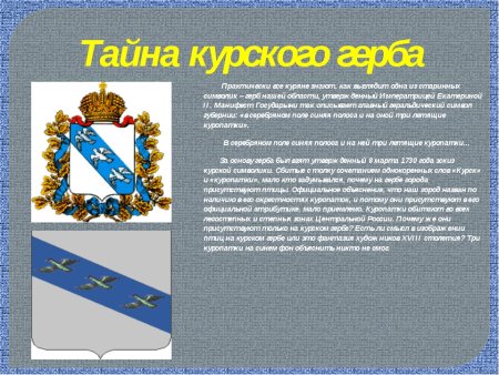 Герб Курска и Курской области