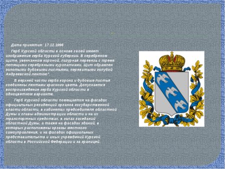 Курская область герб