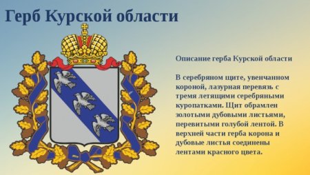 Курская область герб
