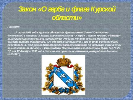 Герб и флаг Курской области для детей