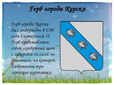 Символы города Курска и Курской области
