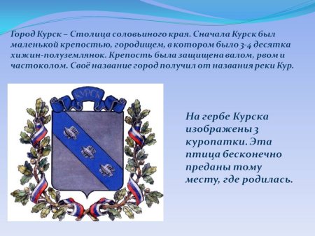 Курск столица Соловьиного края