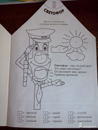 Наш друг светофор раскраска