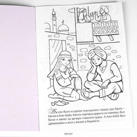 Али-баба и сорок разбойников раскраска