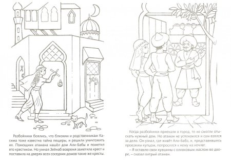 Али-баба и сорок разбойников раскраска